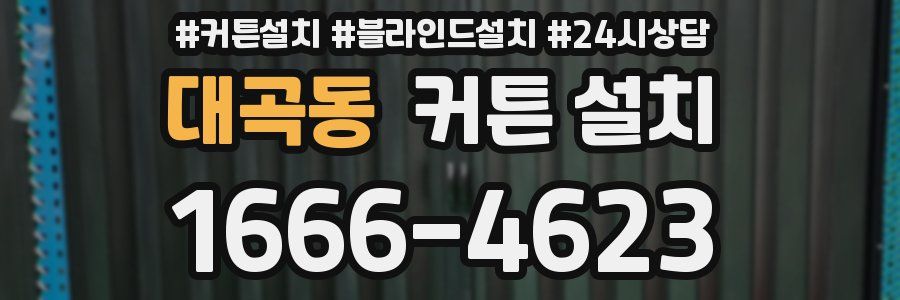 대곡동 커튼 설치