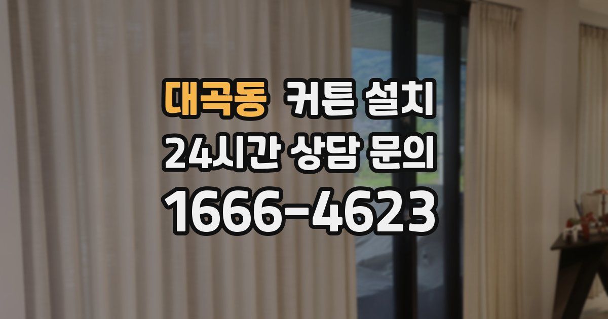 대곡동 커튼 설치