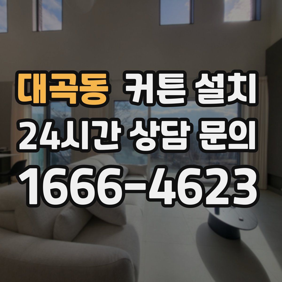 대곡동 커튼 설치