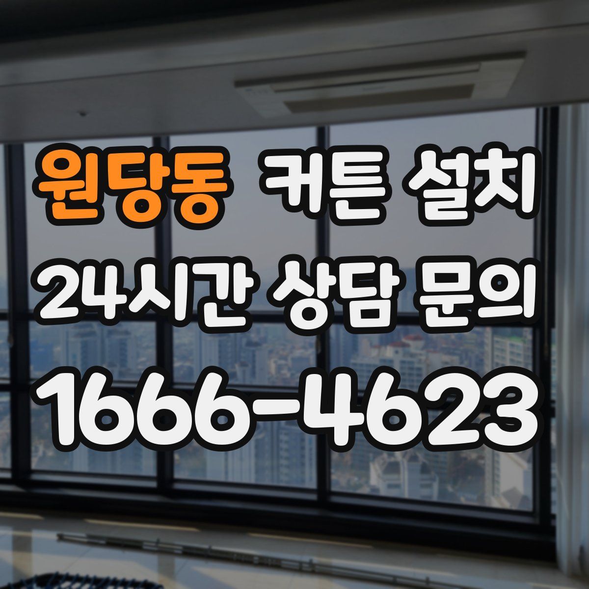 원당동 커튼 설치