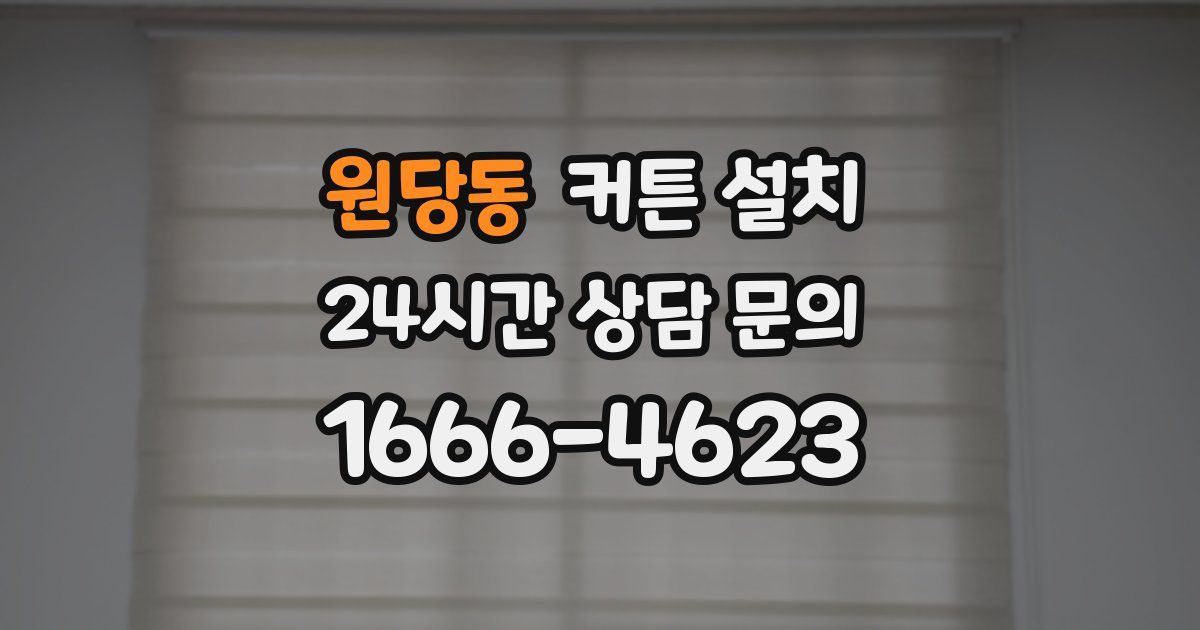 원당동 커튼 설치