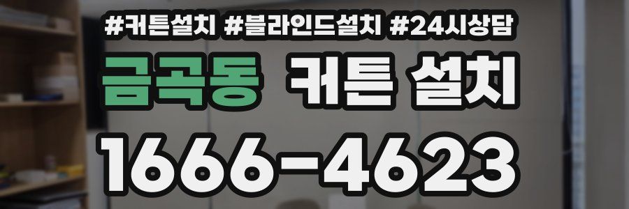 금곡동 커튼 설치