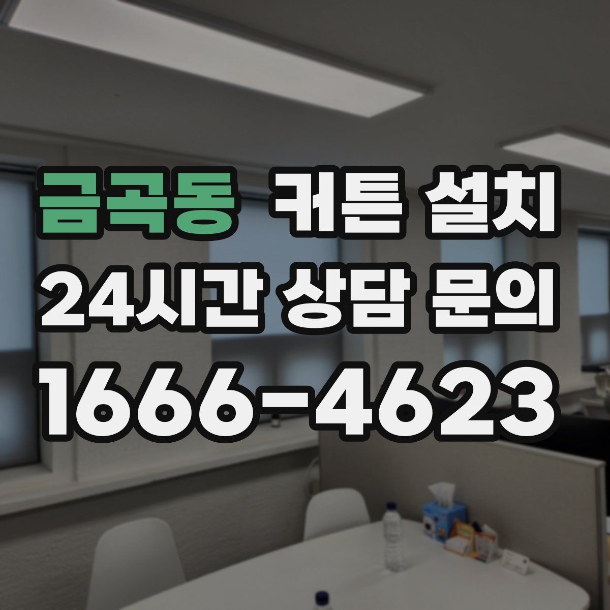 금곡동 커튼 설치