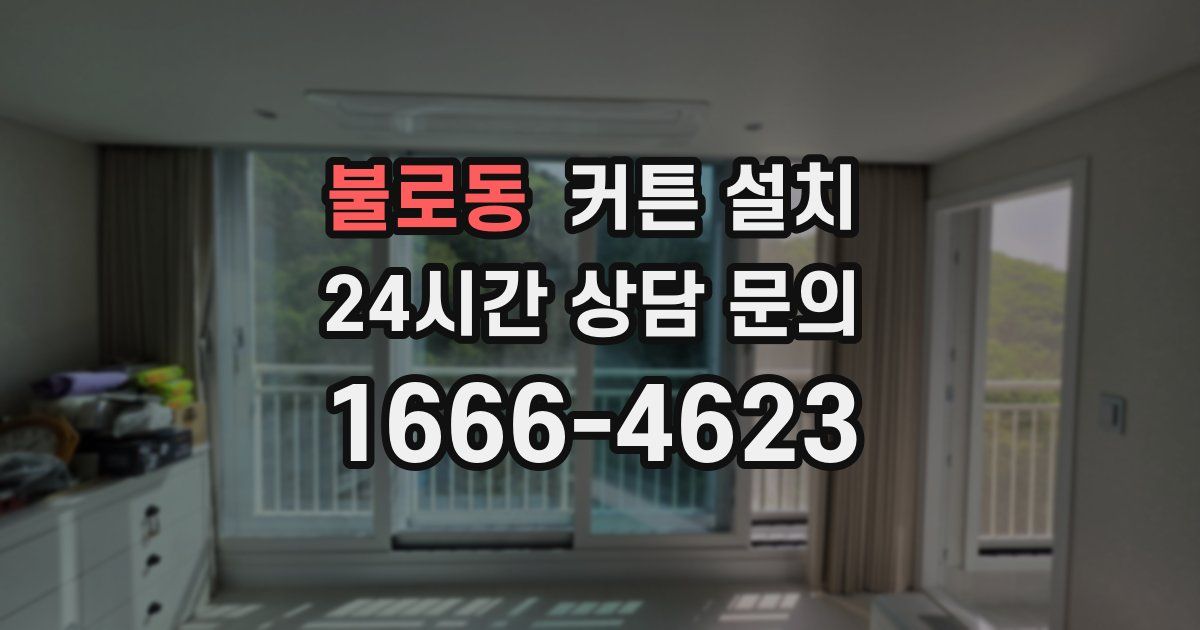 불로동 커튼 설치