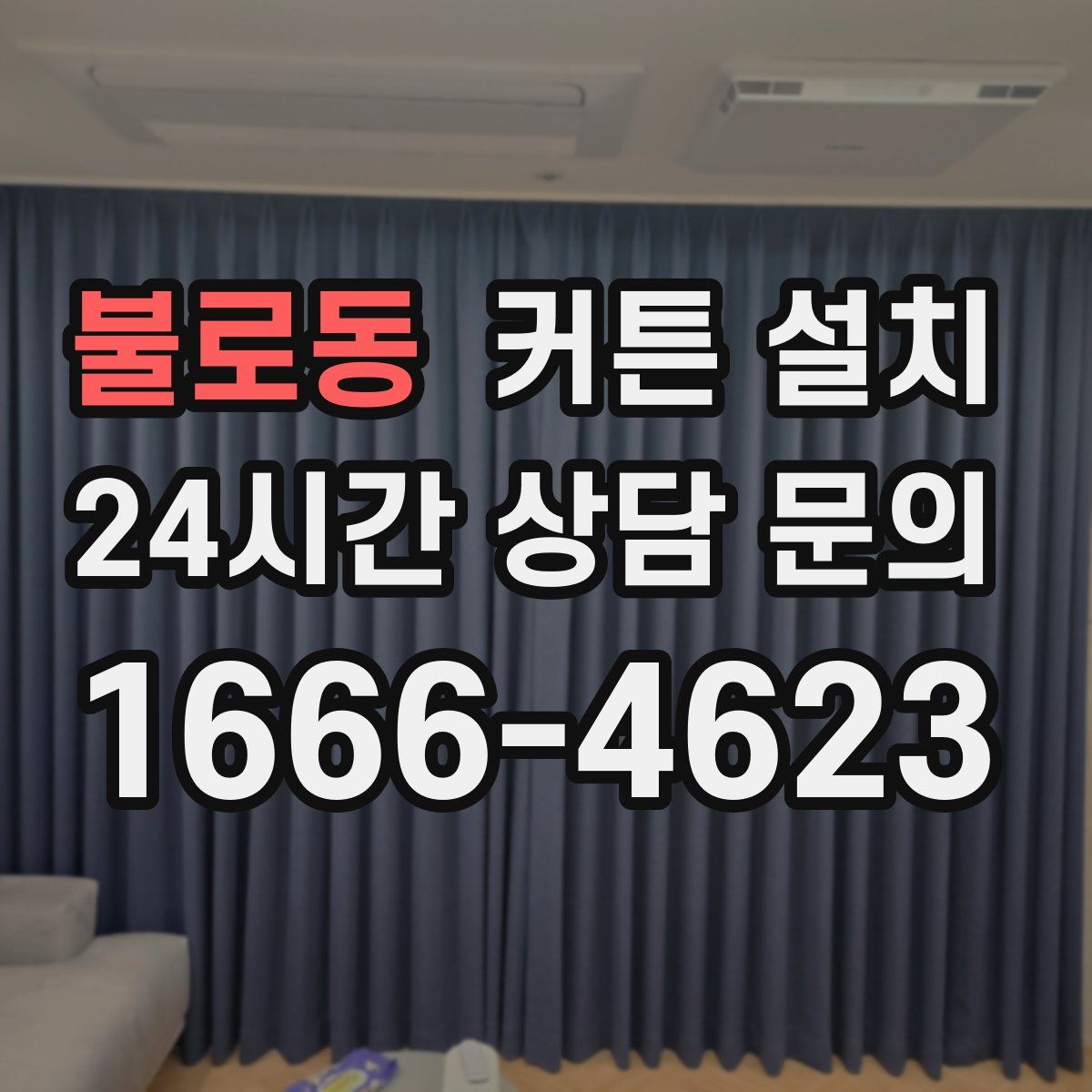 불로동 커튼 설치
