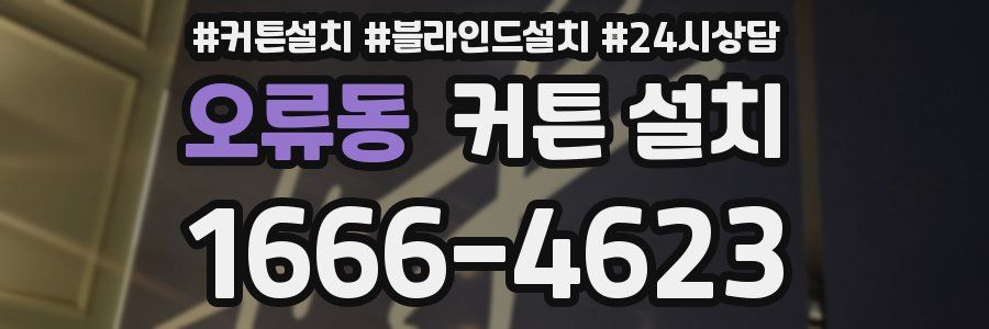 오류동 커튼 설치