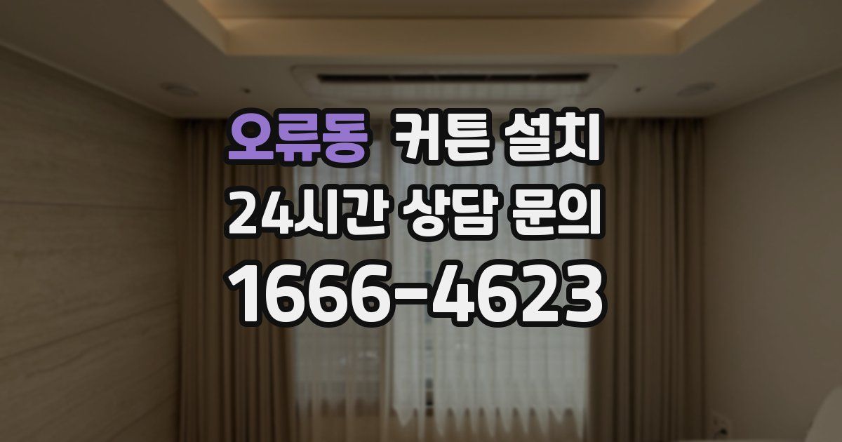 오류동 커튼 설치