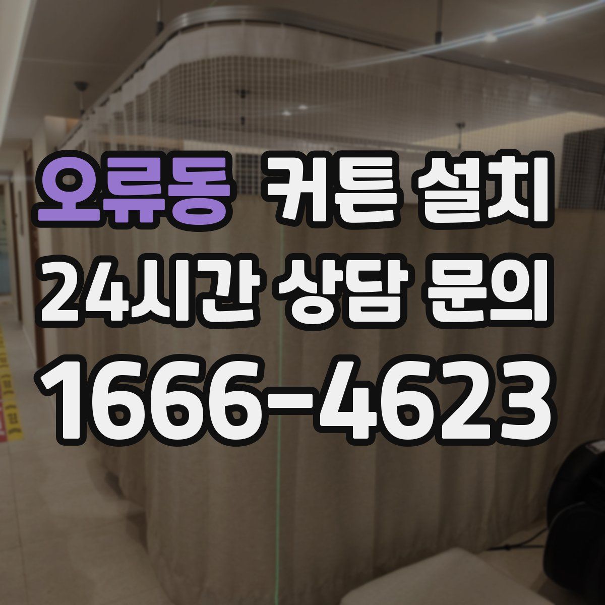 오류동 커튼 설치