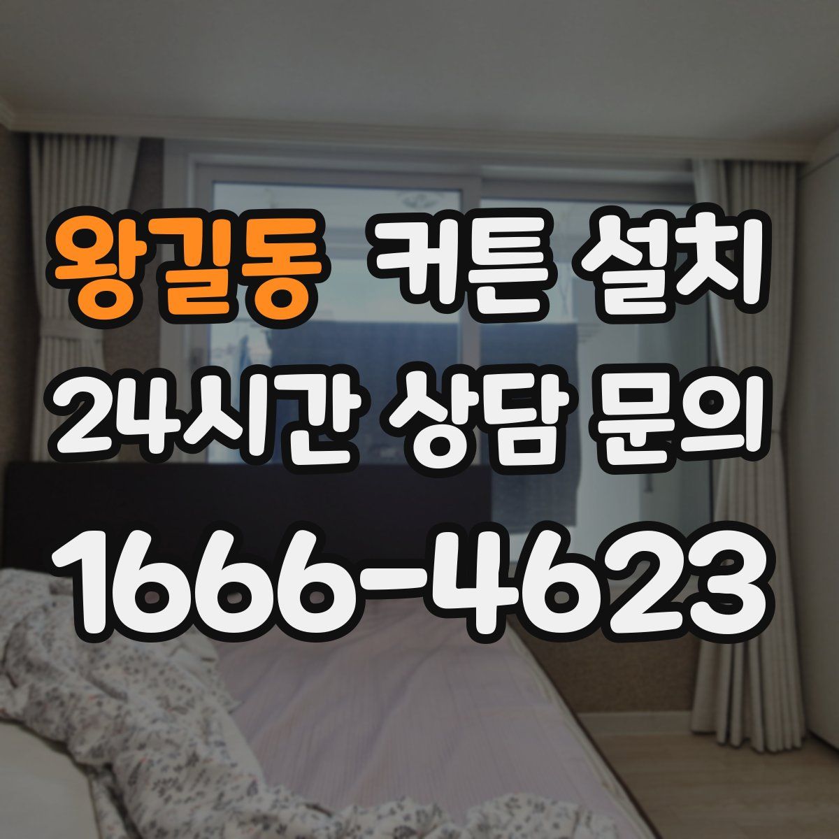 왕길동 커튼 설치
