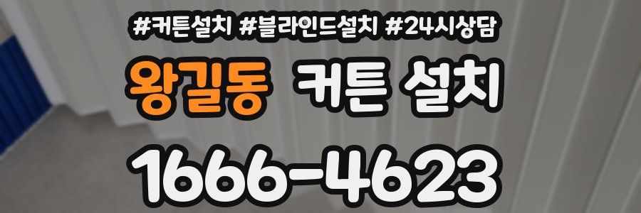 왕길동 커튼 설치