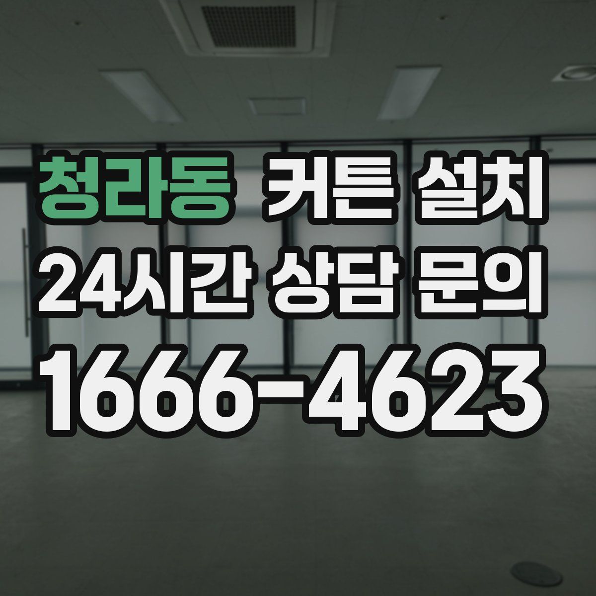 청라동 커튼 설치