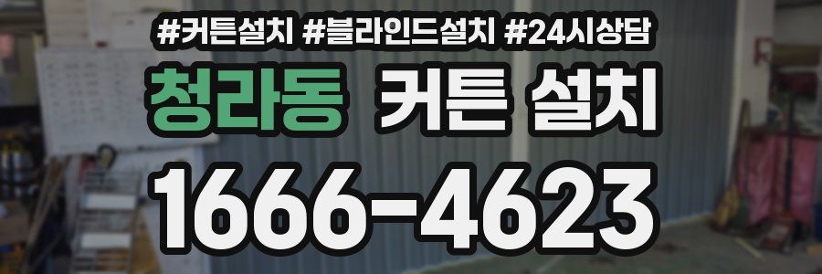 청라동 커튼 설치