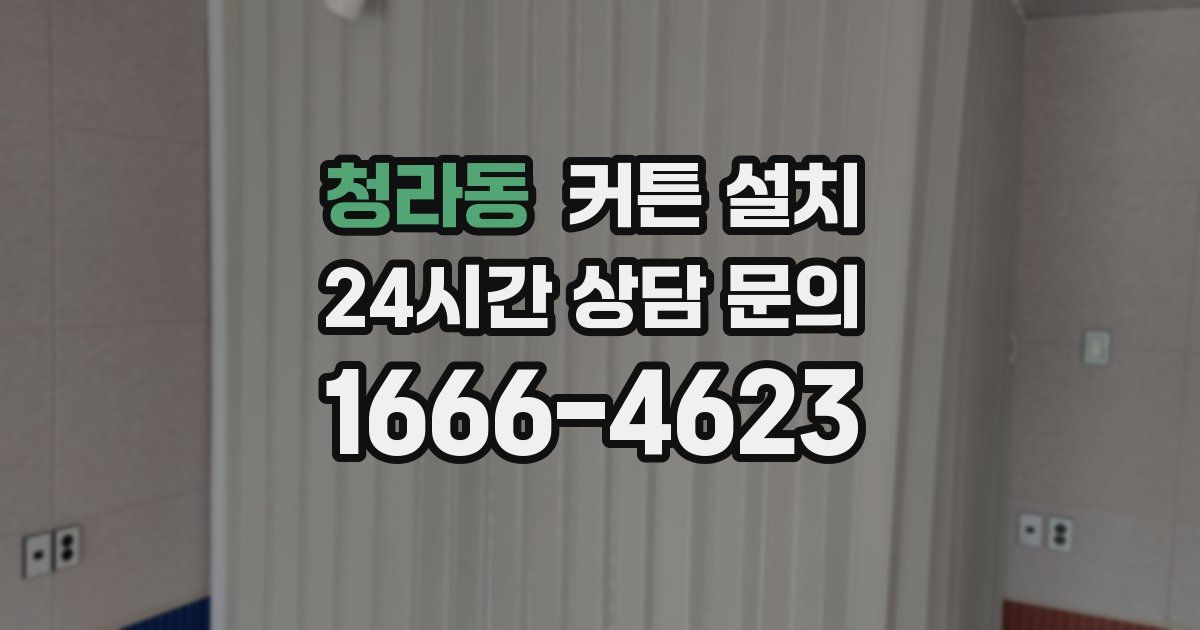 청라동 커튼 설치