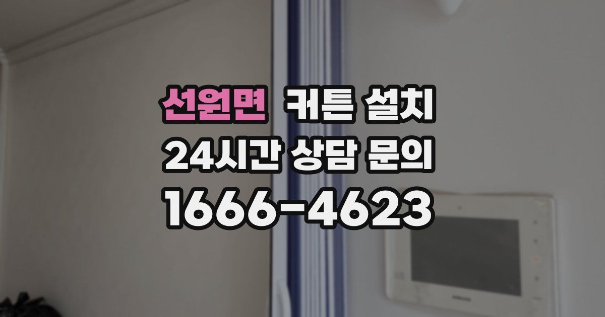 선원면 커튼 설치