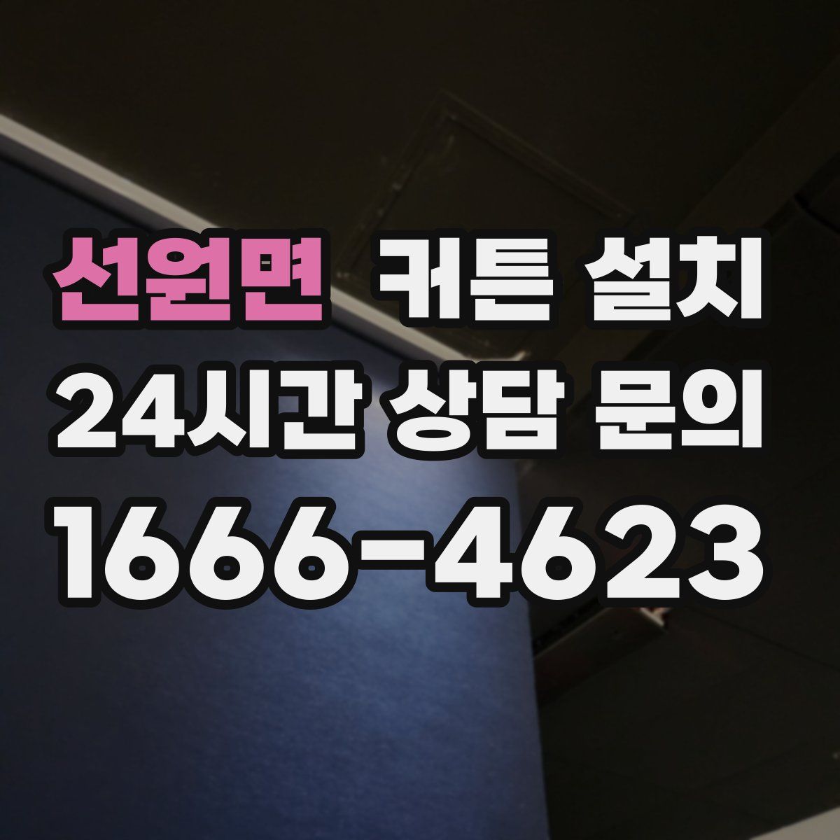 선원면 커튼 설치