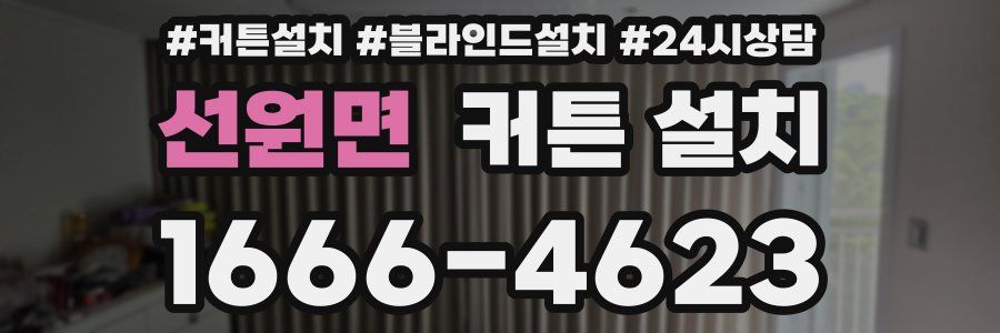 선원면 커튼 설치