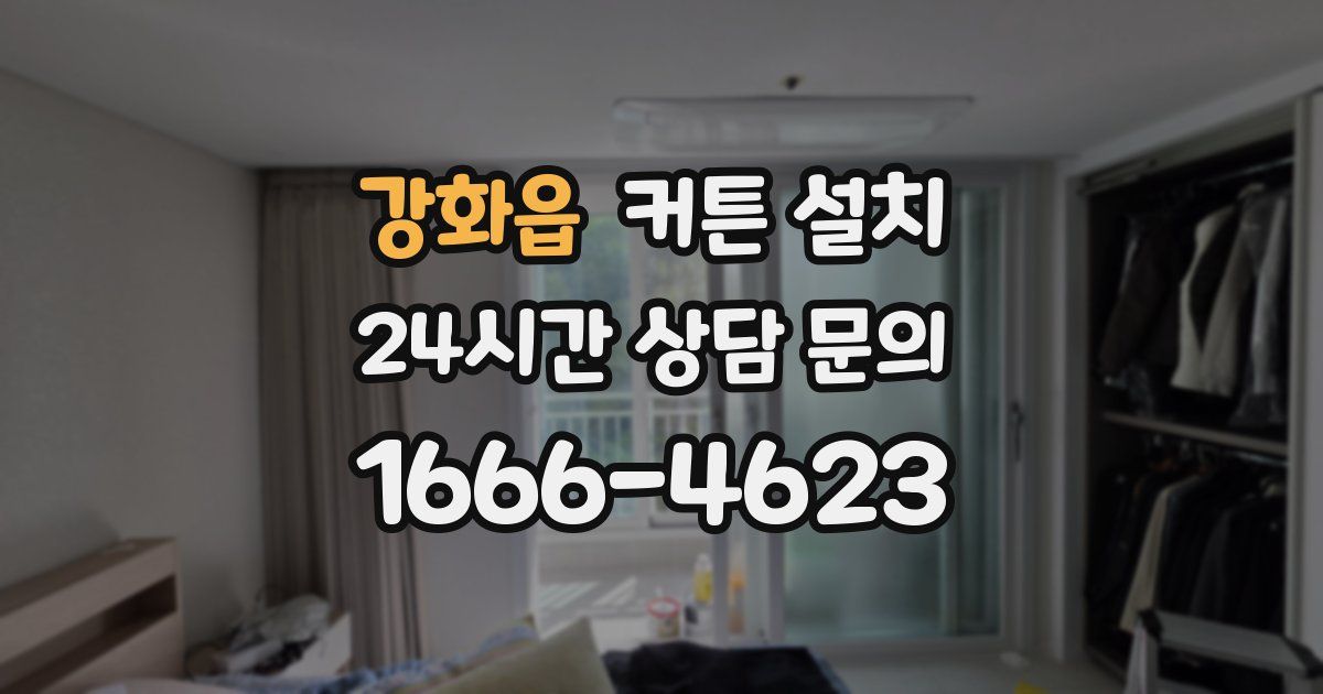 강화읍 커튼 설치