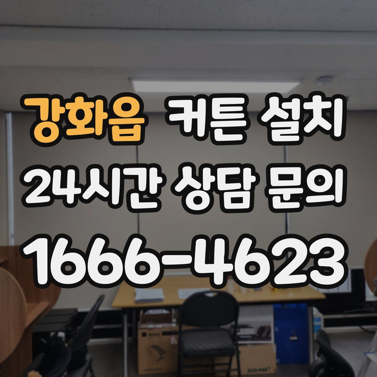 강화읍 커튼 설치