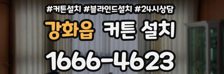 강화읍 커튼 설치