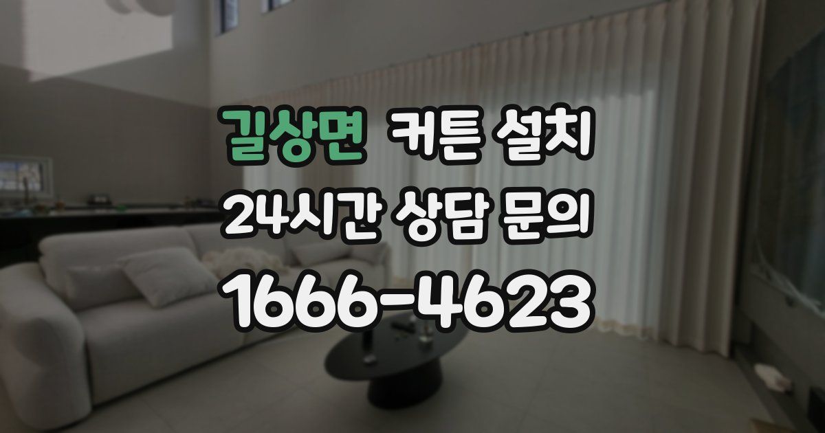 길상면 커튼 설치