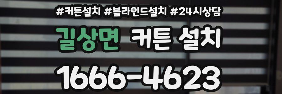 길상면 커튼 설치