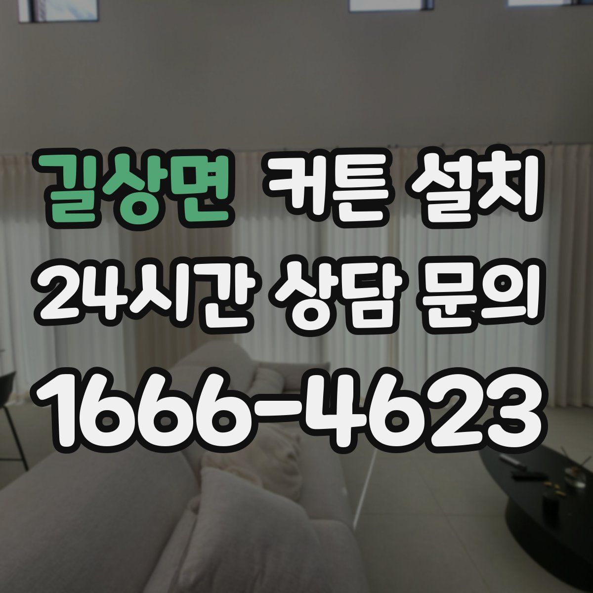 길상면 커튼 설치