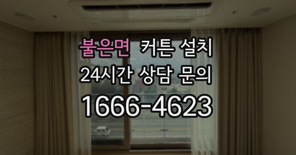 불은면 커튼 설치