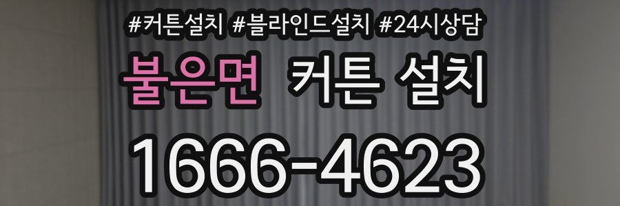 불은면 커튼 설치