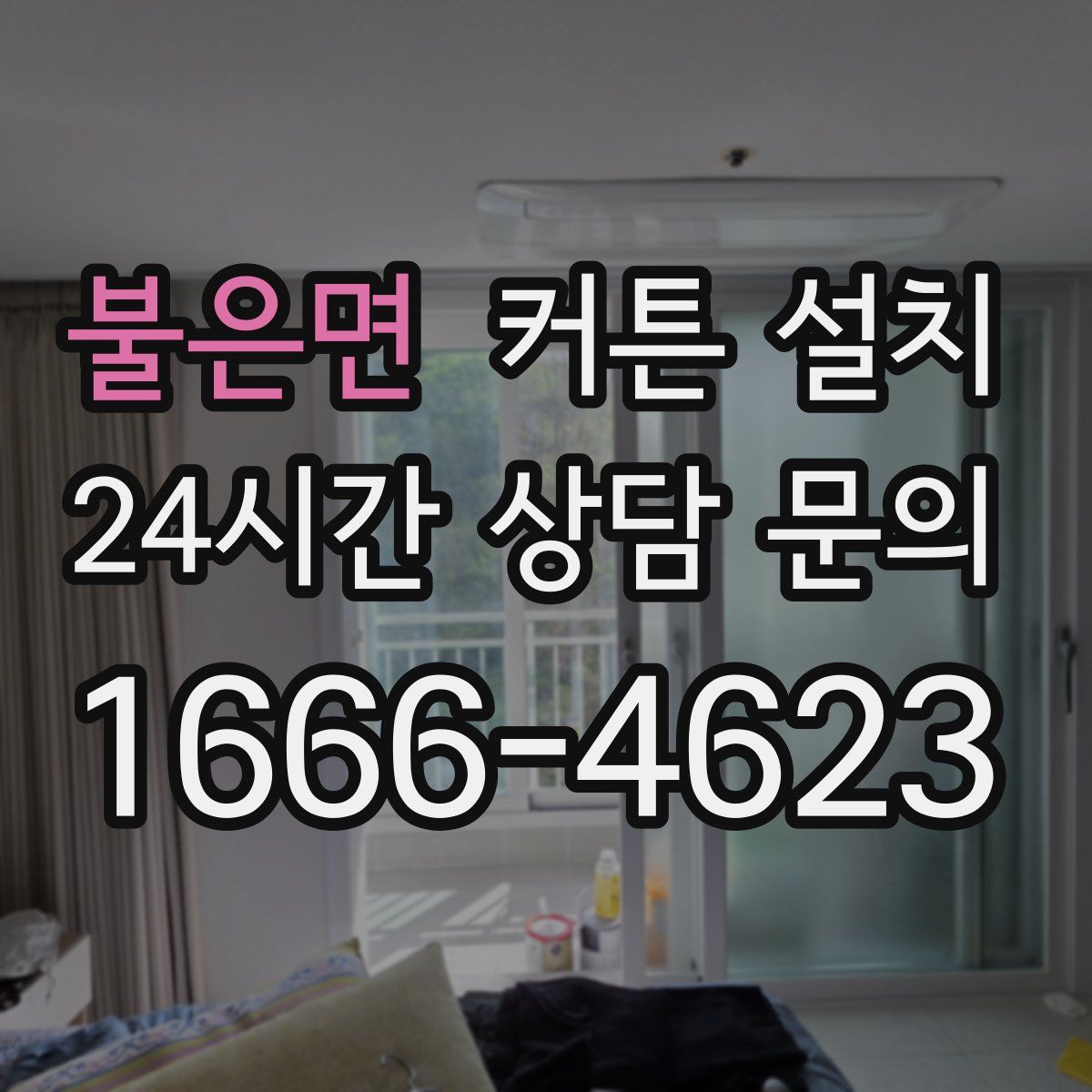 불은면 커튼 설치