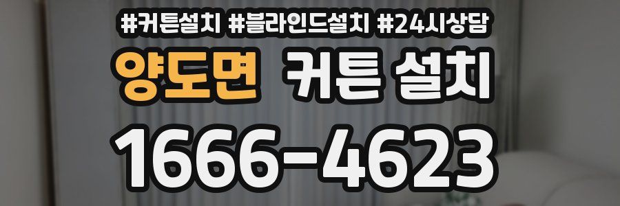 양도면 커튼 설치