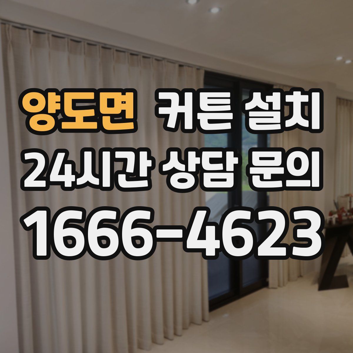 양도면 커튼 설치