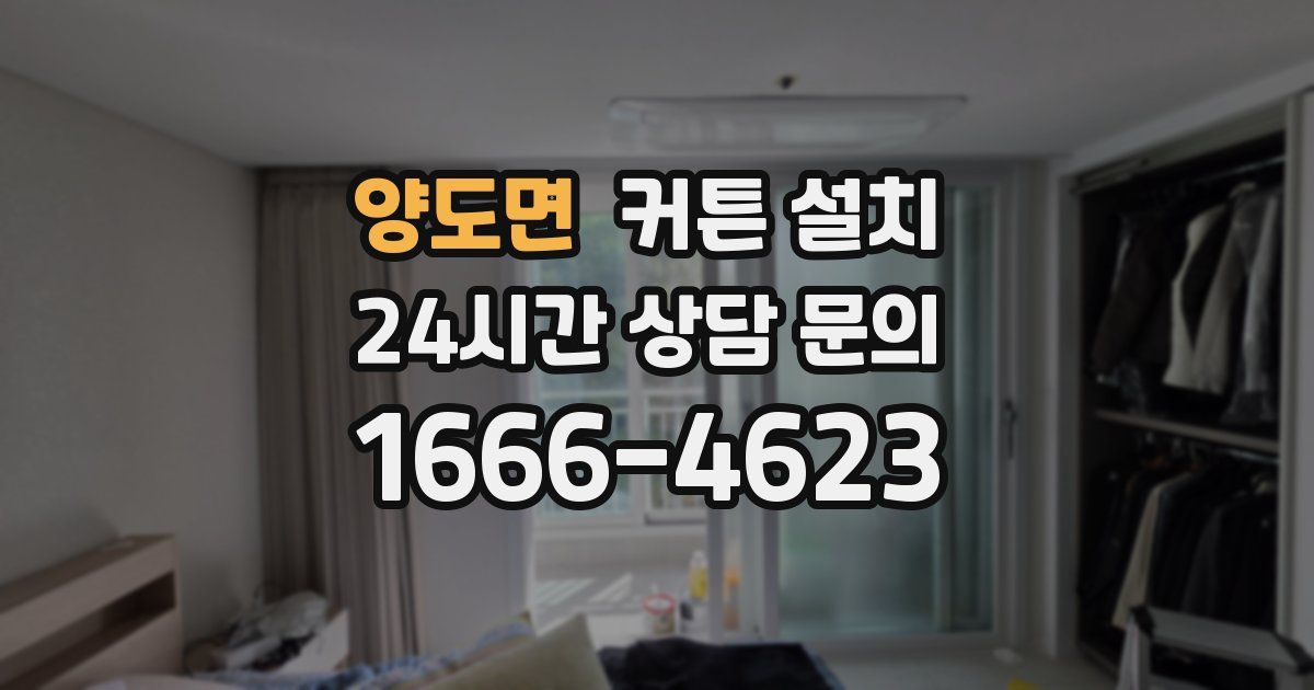 양도면 커튼 설치