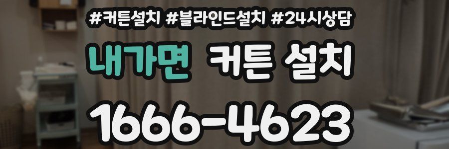 내가면 커튼 설치