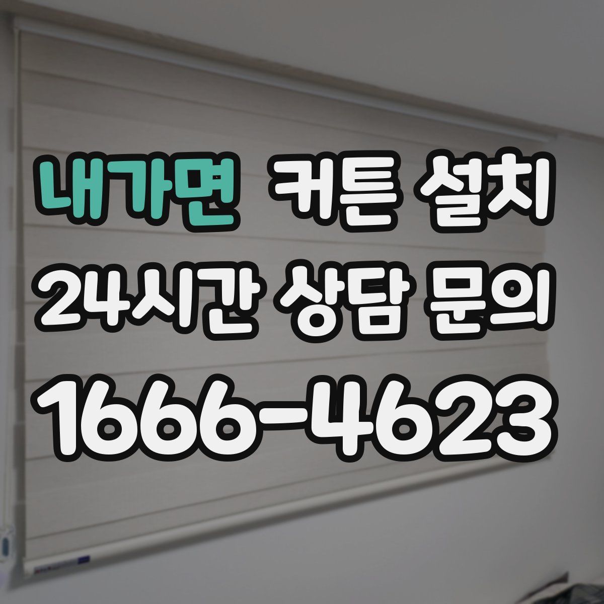 내가면 커튼 설치