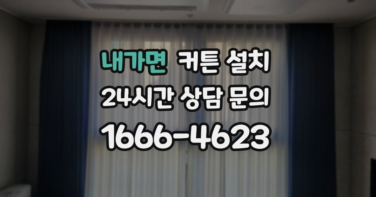 내가면 커튼 설치