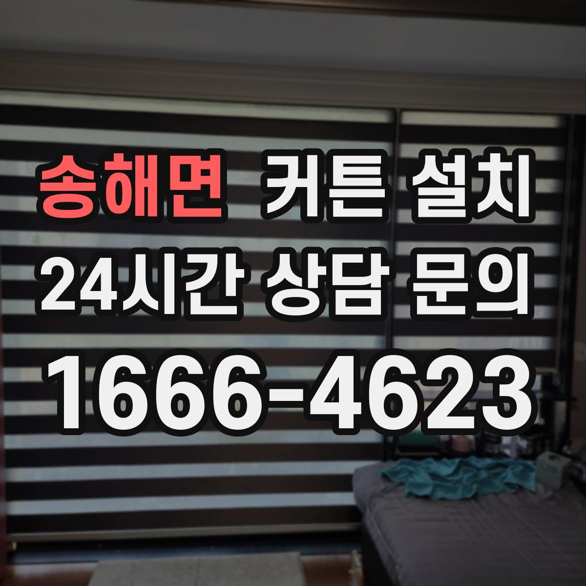 송해면 커튼 설치