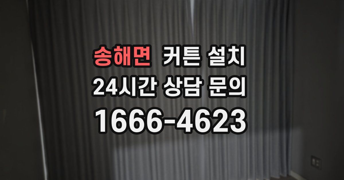 송해면 커튼 설치