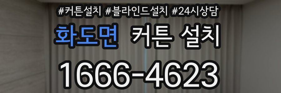 화도면 커튼 설치