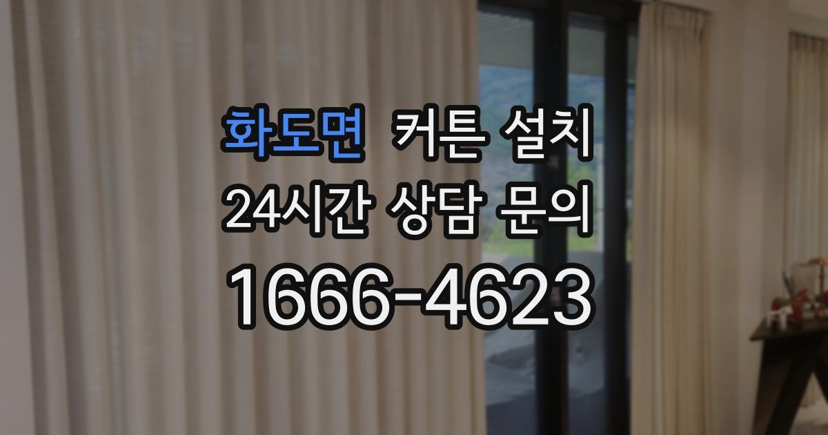 화도면 커튼 설치