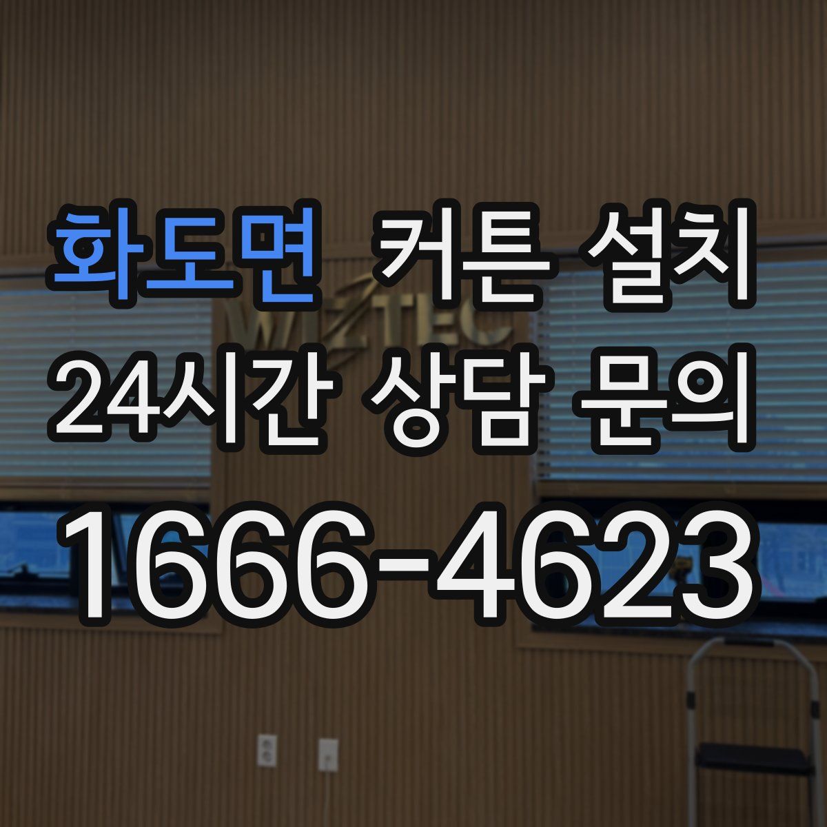 화도면 커튼 설치