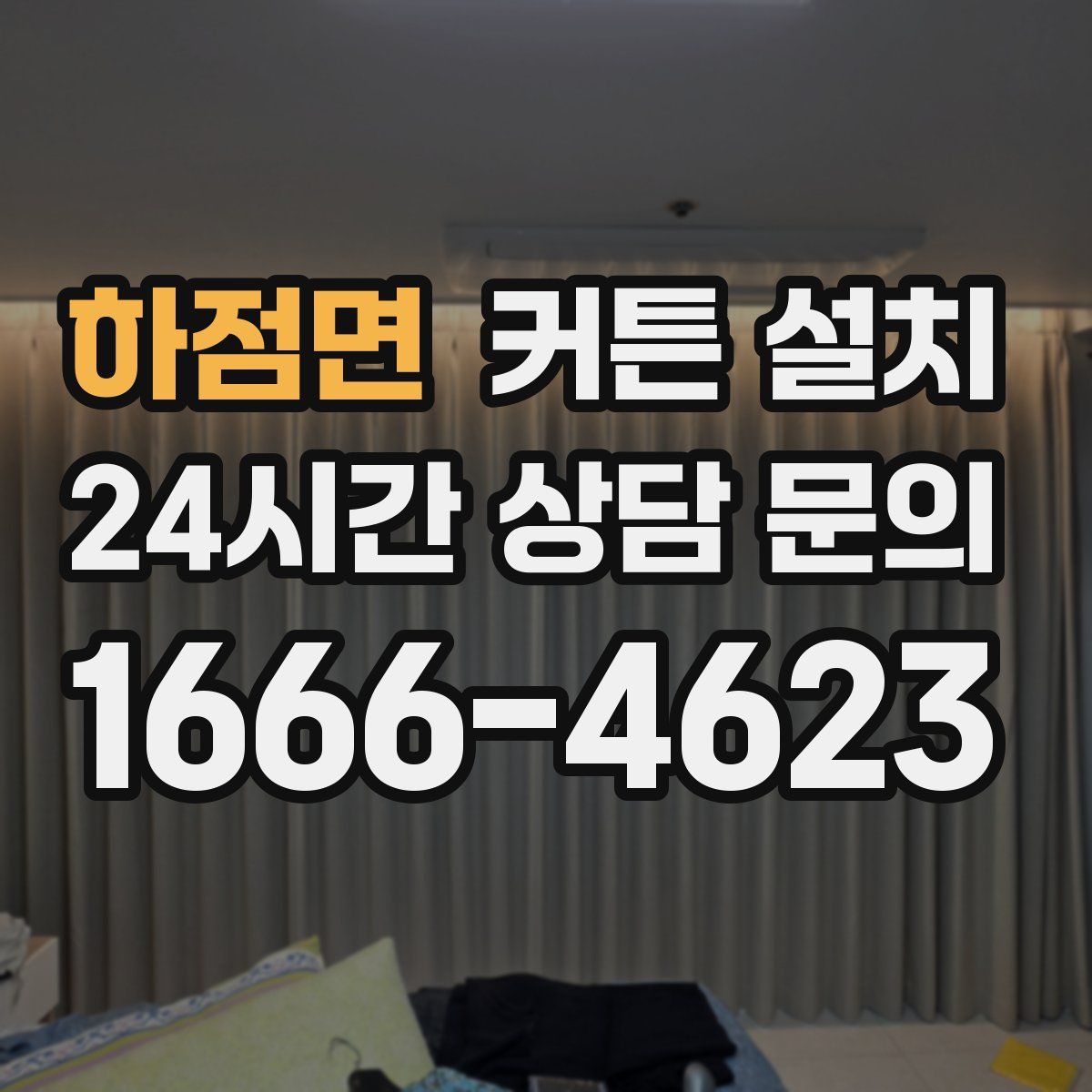 하점면 커튼 설치