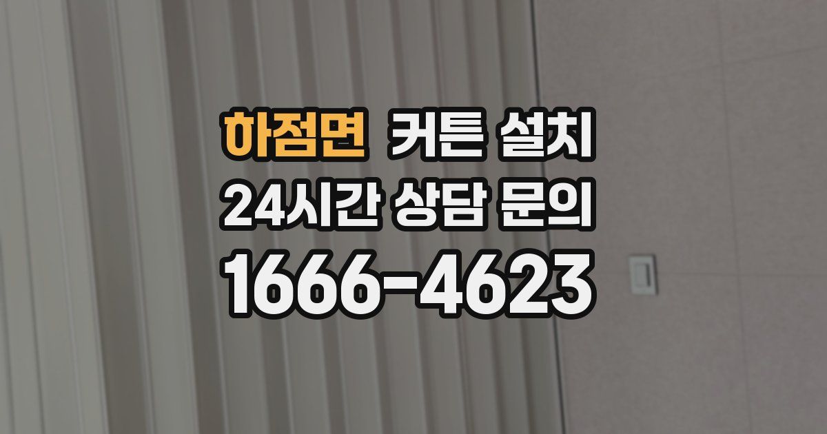 하점면 커튼 설치