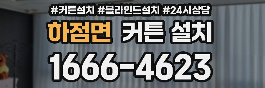 하점면 커튼 설치