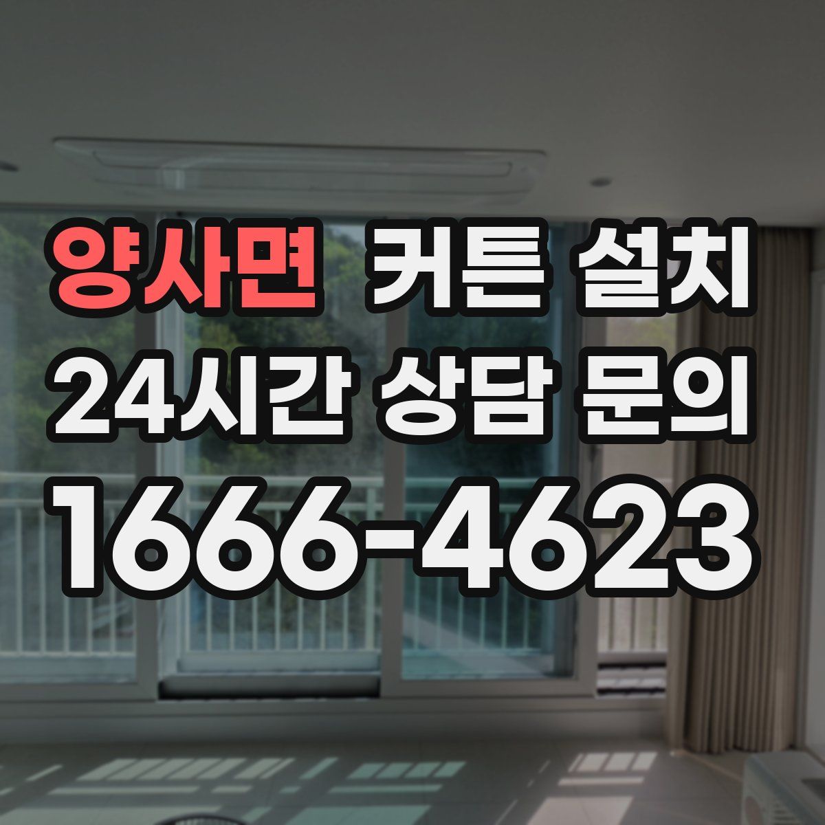 양사면 커튼 설치