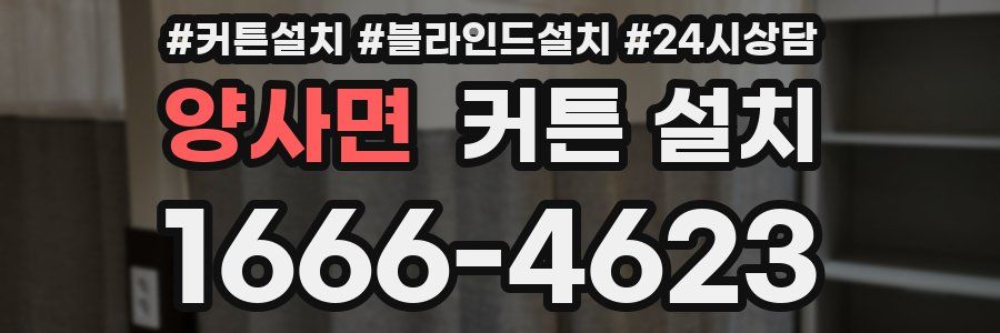 양사면 커튼 설치