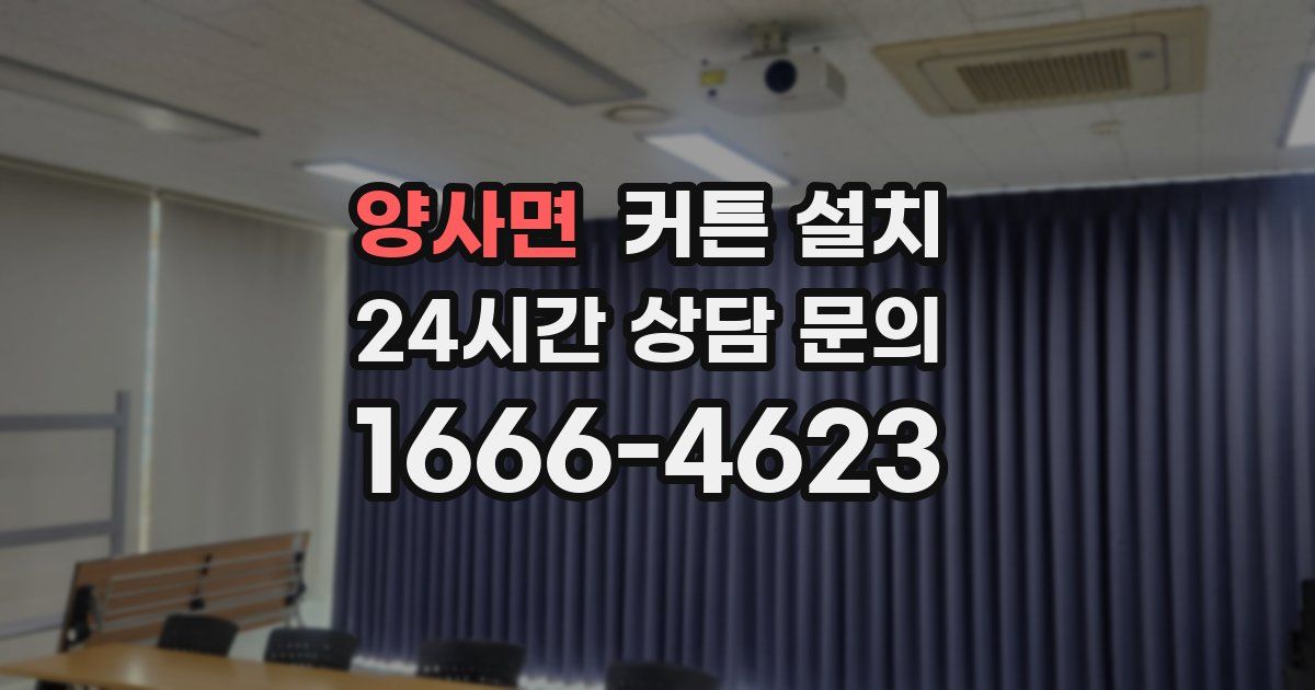 양사면 커튼 설치
