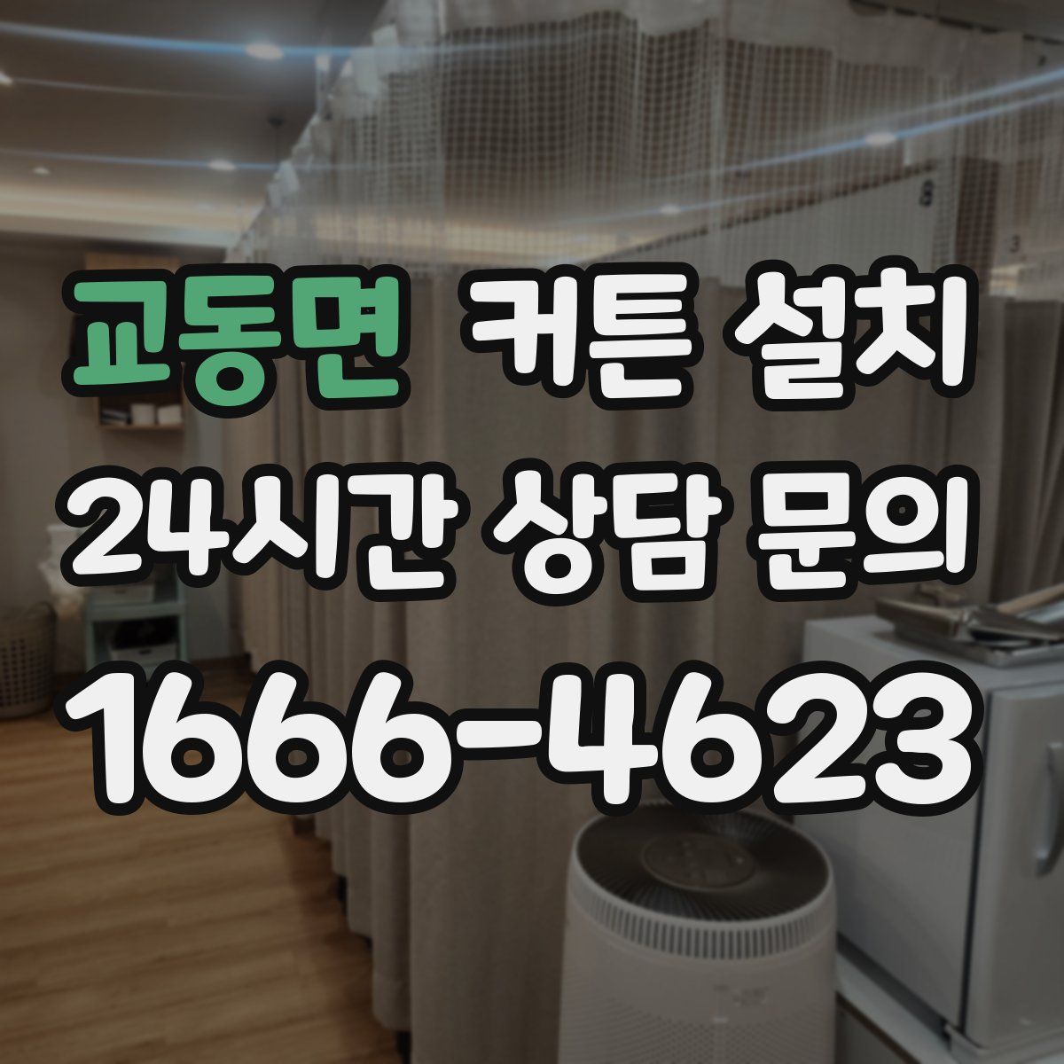 교동면 커튼 설치
