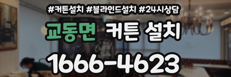 교동면 커튼 설치