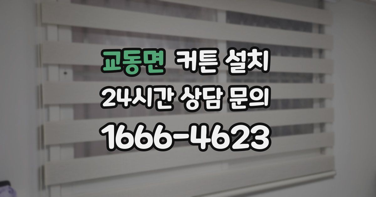 교동면 커튼 설치