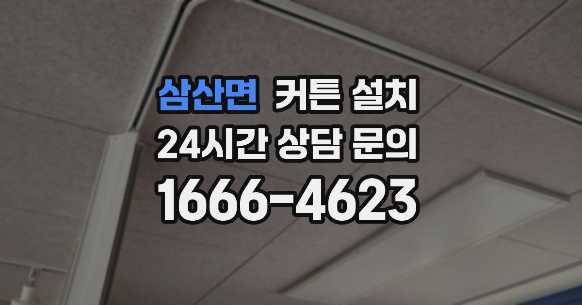 삼산면 커튼 설치